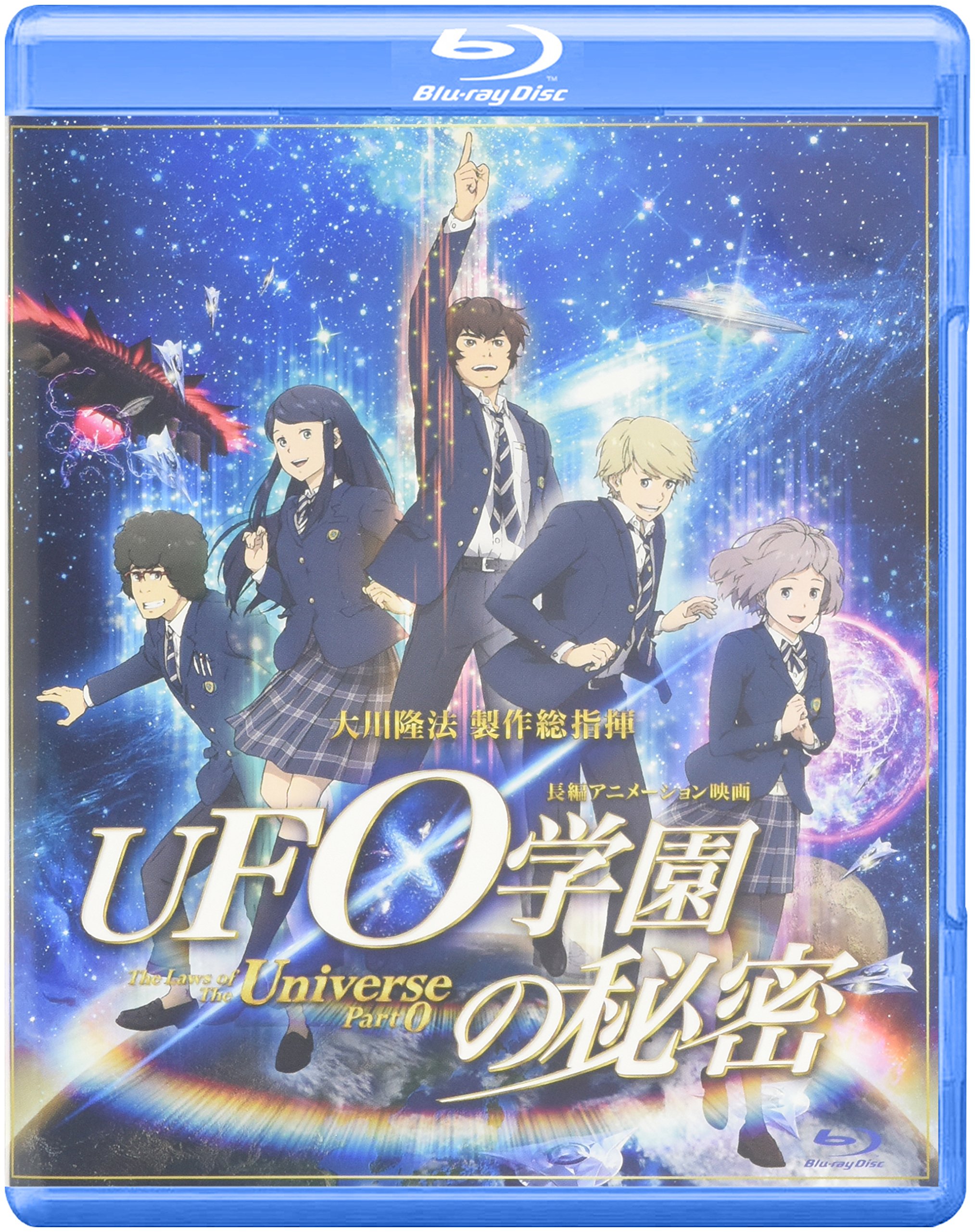 UFO学園の秘密 幸福の科学 幸福の科学によるオカルトごった煮アニメ『UFO学園の秘密』を